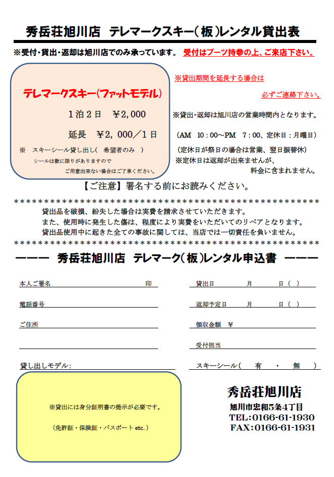 テレマークスキーレンタル開始！