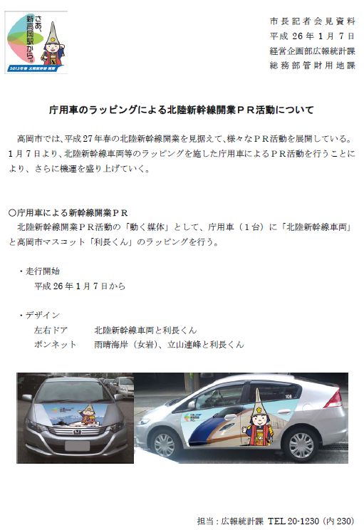 高岡市公用車 北陸新幹線車両 と 利長くん ラッピング車h26 01 07より走行開始 蜃気楼の如く 高岡市公用車 北陸新幹線車両 と 利長くん ラッピング車h26 01 07より走行開始 蜃気楼の如く