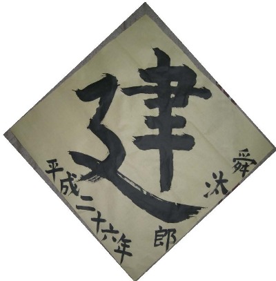 【new year\'s calligraphy】今年も書き初めから。_e0113826_225053100.jpg