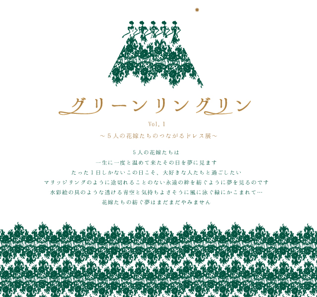 グリーンリングリンvol.1 ～5人の花嫁たちのつながるドレス展～_a0259565_23143949.jpg