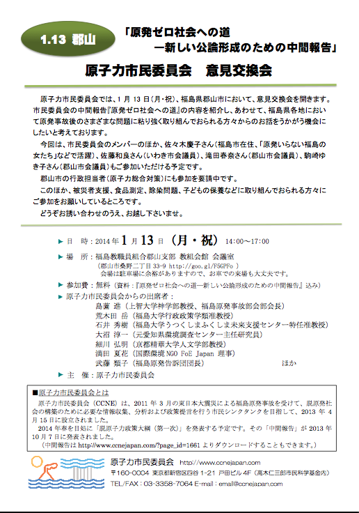 1.13 郡山、原子力市民委員会の意見交換会_e0068696_23311850.png