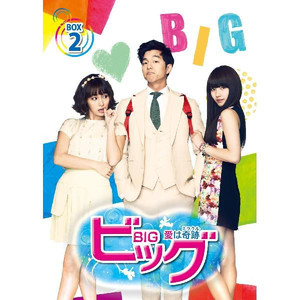 Big 愛は奇跡ミラクル16話視聴し終わりました Masan S Room Big 愛は奇跡ミラクル16話視聴し終わりました Masan S Room