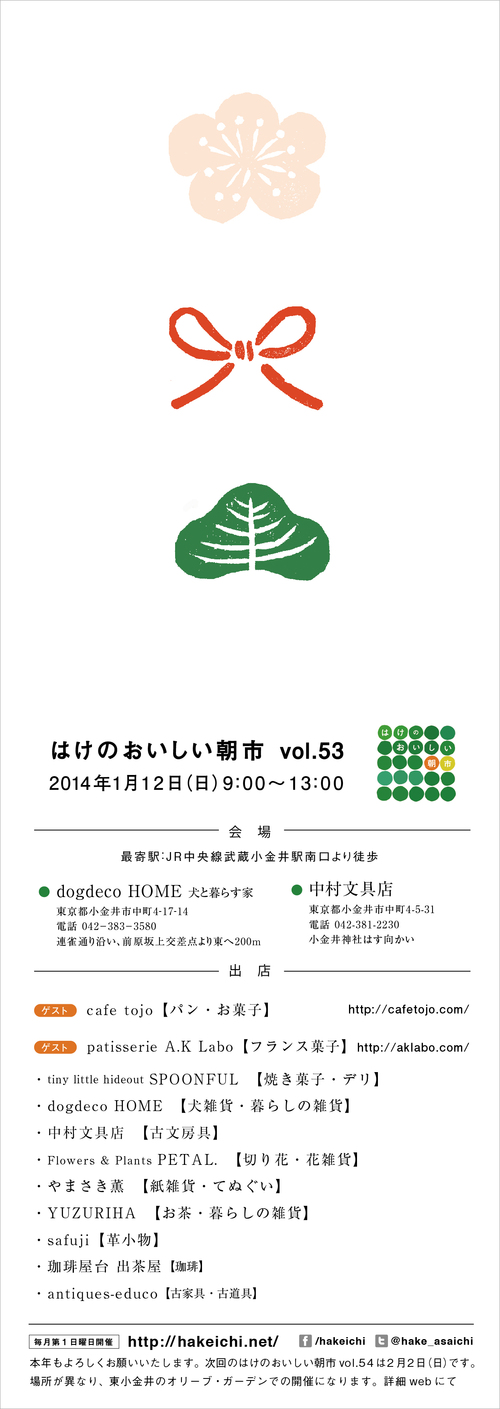【開催通知】第53回 はけのおいしい朝市 | 1月12日(日)開催_a0123451_85184.jpg