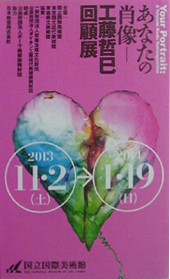 ●『あなたの肖像-工藤哲巳回顧展』_d0053294_1234199.jpg
