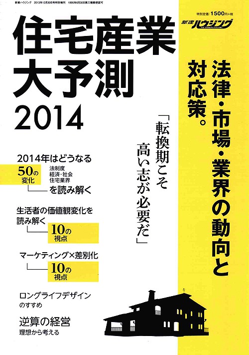住宅産業大予測2014 Irei Blog