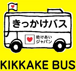 復興支援の「きっかけバス」_c0055421_1923302.jpg
