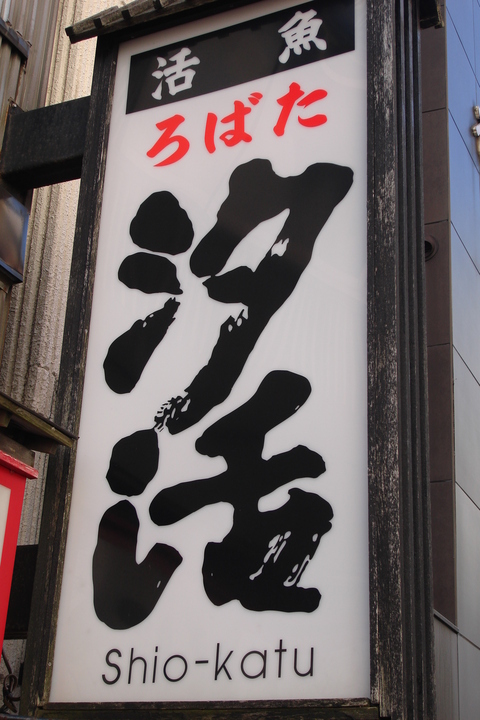 めちゃめちゃ美味しい函館市の居酒屋 汐活 でろん子の転勤妻日記