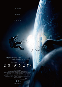 映画「ゼロ・グラビティ」_b0082125_16194179.jpg