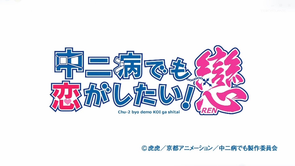 中二病でも恋がしたい 戀 風月 Com