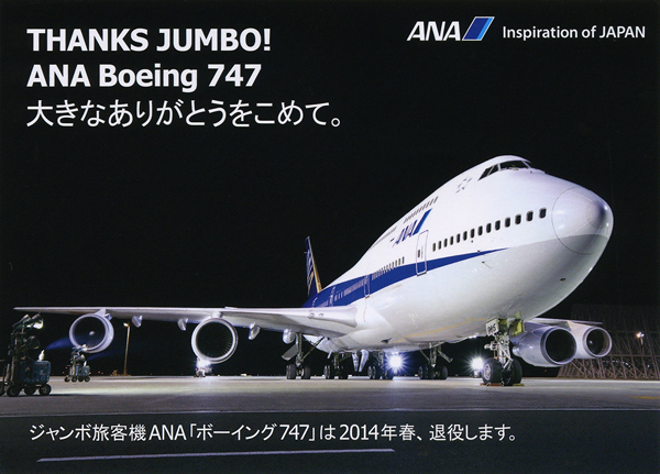 ANA の B747-400 全日空のテクノジャンボが退役 2014年_f0117059_17165718.jpg