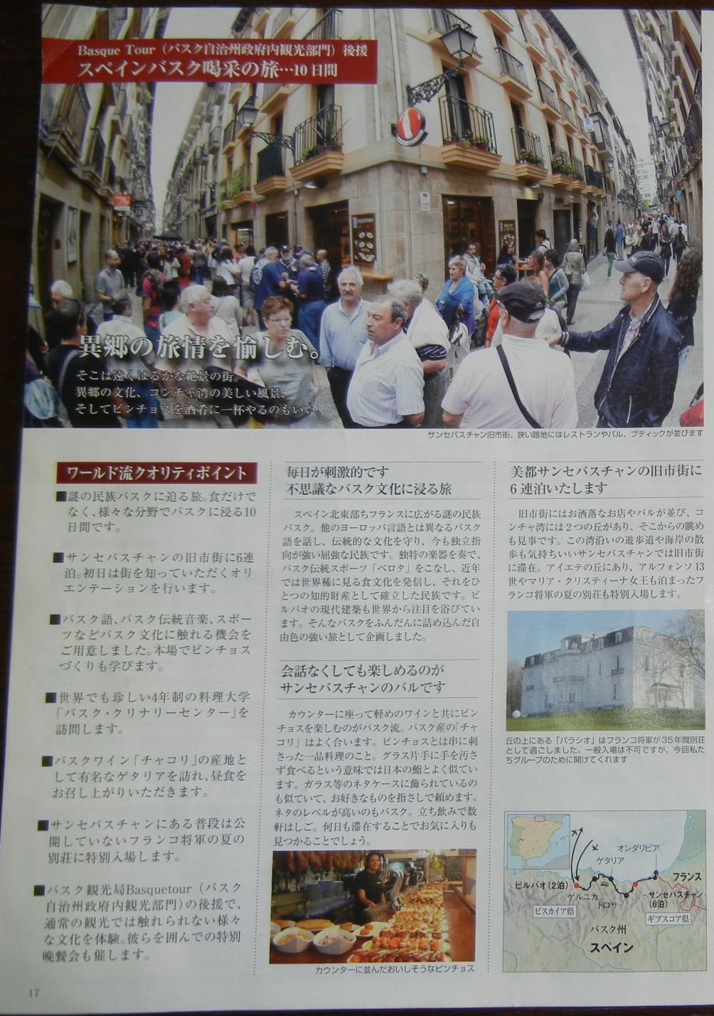 ’14,1,10(金)スペインバスク地方に決定!_f0060461_1455562.jpg