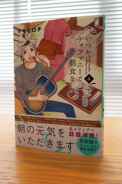 WORKS_comic 『いつかティファニーで朝食を』4巻_c0048265_1624424.jpg