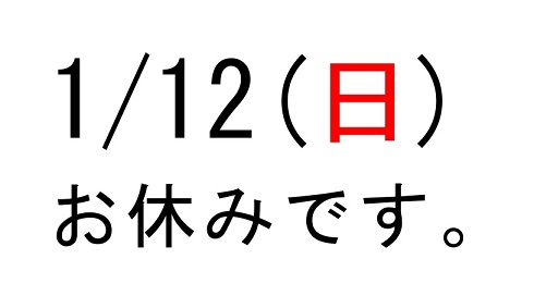 1/12(日) お休みいただきます。_b0016474_12134162.jpg