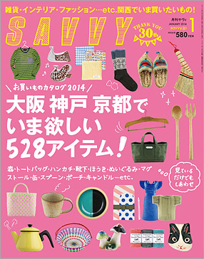 SAVVY、2014年1月と2月号。_e0185385_1114960.jpg