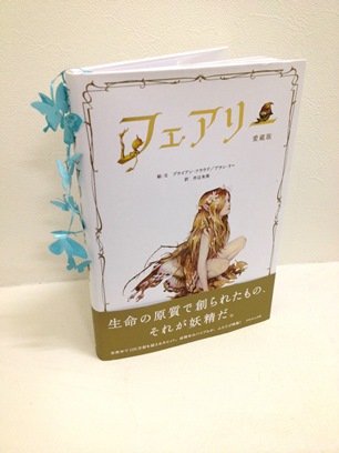 伝説の妖精本　『フェアリー　愛蔵版』_d0235796_15154048.jpg