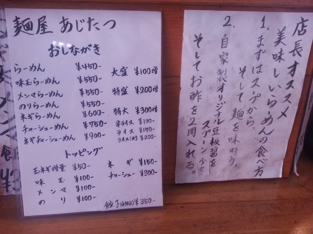 1/11 麺屋AJITATSU らーめん玉ネギ増量¥500 @ 日野市南平_b0042308_22461251.jpg