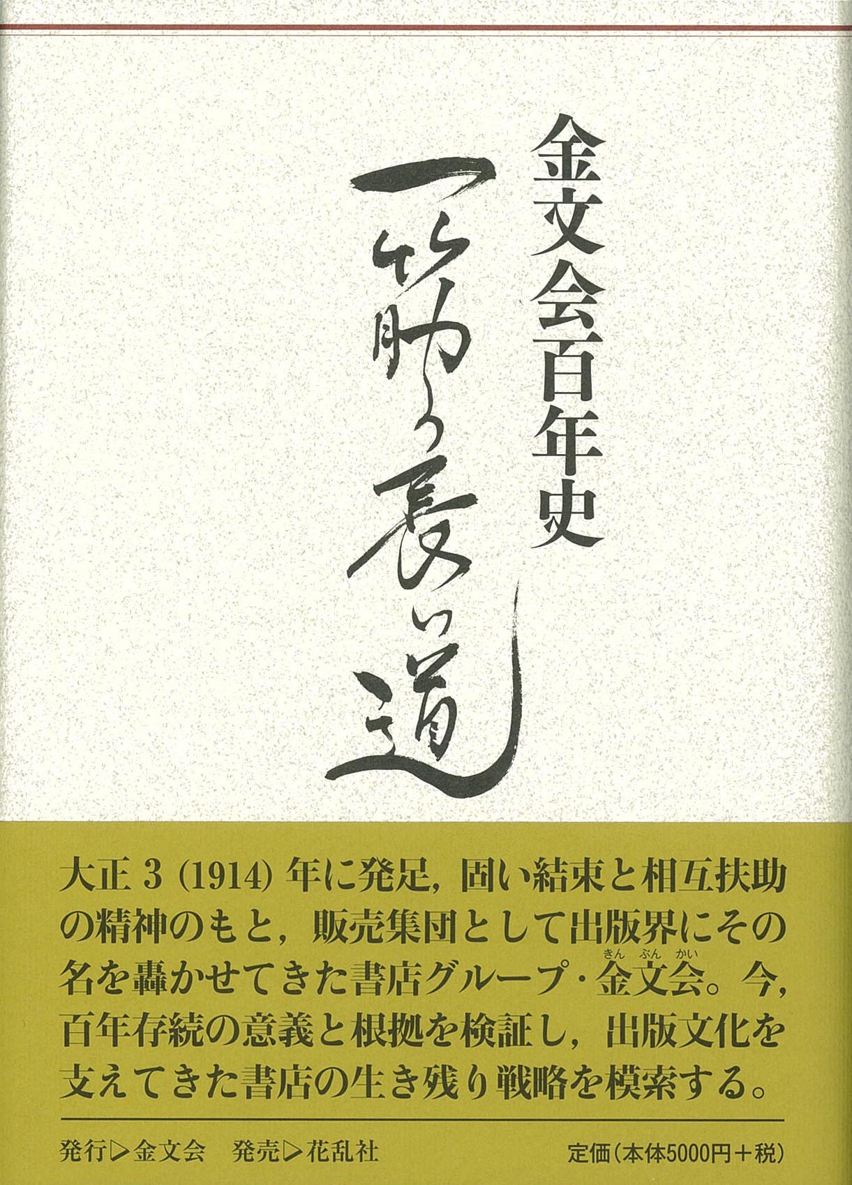■今、書店が直面する困難──『金文会百年史』のこと_d0190217_1046373.jpg