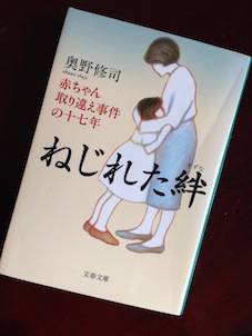 本 ねじれた絆 赤ちゃん取り違え事件の１７年 Aikoとコーヒーブレイク