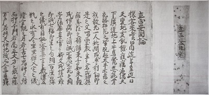 国家諌暁(信仰の誤りを正す)の書『立正安国論』 その① : 日蓮大 国家諌暁(信仰の誤りを正す)の書『立正安国論』 その① : 日蓮大