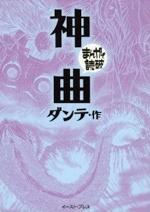 『まんがで読破 ダンテ・作 神曲』（本）_b0189364_9354485.jpg