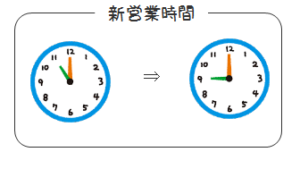 営業時間変更のお知らせ_e0251789_9535237.png