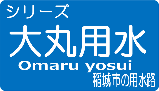 大丸用水「中野島用水堀」矢野口駅～京王線下_d0224990_21143790.png