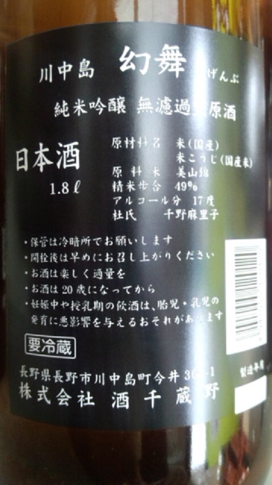 【日本酒】　別注　幻舞　おりがらみ　純米吟醸　無濾過生原酒　美山錦　限定　新酒25BY_e0173738_959690.jpg