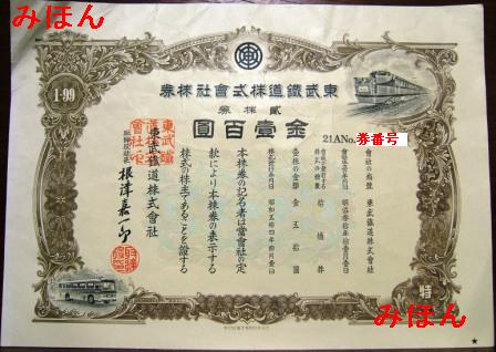 種類豊富な品揃え 9001東武鉄道の株券（東証・2株券B5サイズ大判） 乗り物系株主 : その他