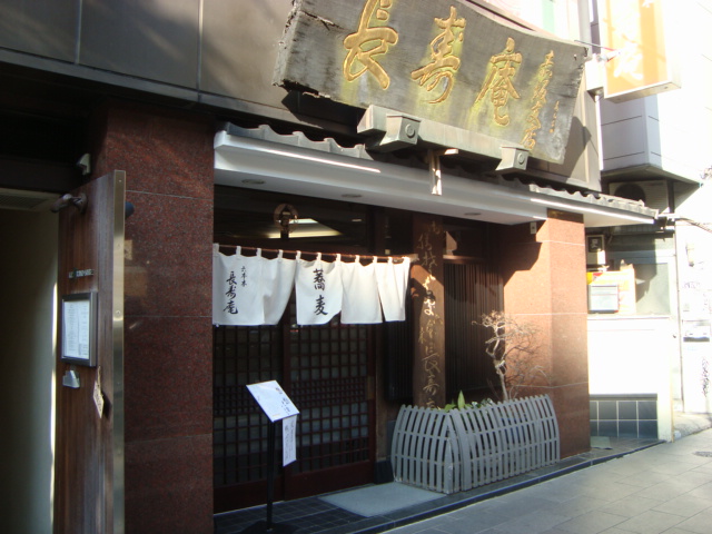 六本木「蕎麦 長寿庵」へ行く。_f0232060_17265981.jpg