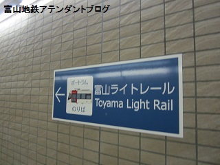 電鉄富山駅から富山ライトレールの乗り換え_a0243562_16617100.jpg