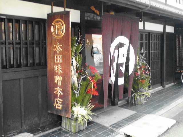 京都土産57 御用達の味噌 本田味噌店_e0187697_22211584.jpg