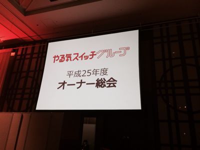 2013年度オーナー総会_b0144323_1620984.jpg