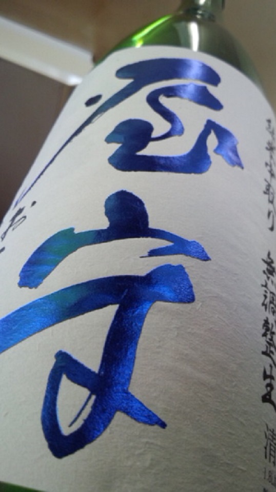 【日本酒】 屋守 純米中取り 無調整生酒 八反錦 限定 新酒25BY_e0173738_11212899.jpg