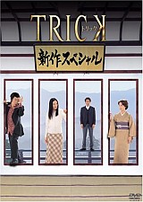 トリック「新作スペシャル3」_e0080345_08053975.jpg