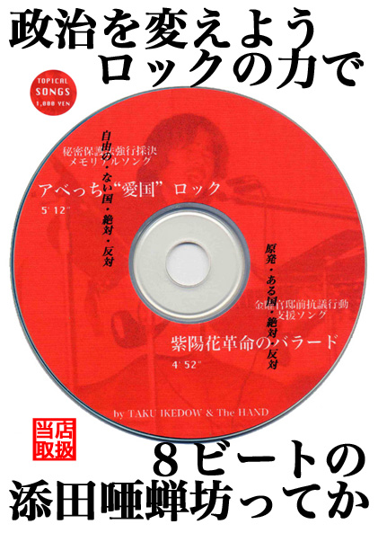 自己チュー解散・総選挙ソング「アベっち“愛国”ロック」拡散希望！_a0045064_1015216.jpg