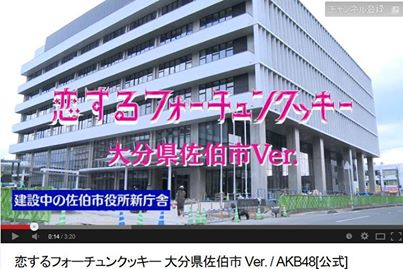 佐伯市を元気に紹介する動画“AKB公式♡恋チュン～佐伯バージョン～”配信ﾁｭｳ❀.(*´◡`*)❀_d0168569_13451714.jpg