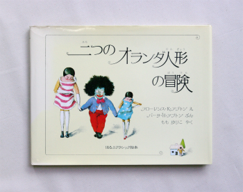 003 二つのオランダ人形の冒険 : suiran