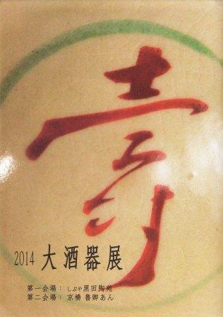 2014 大酒器展_d0247023_22534964.jpg