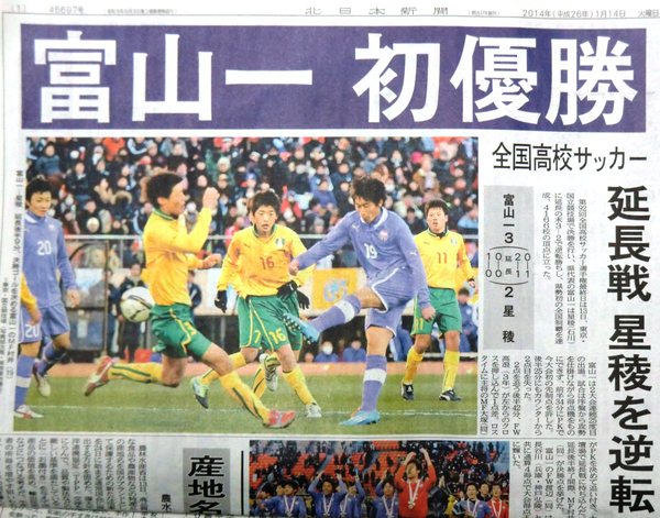 第９２回全国高校サッカー 富山第一 全国制覇 14年 山歩きと囲碁
