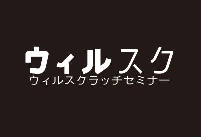 1/15(WED)ウィルスク_e0291436_18271111.jpg