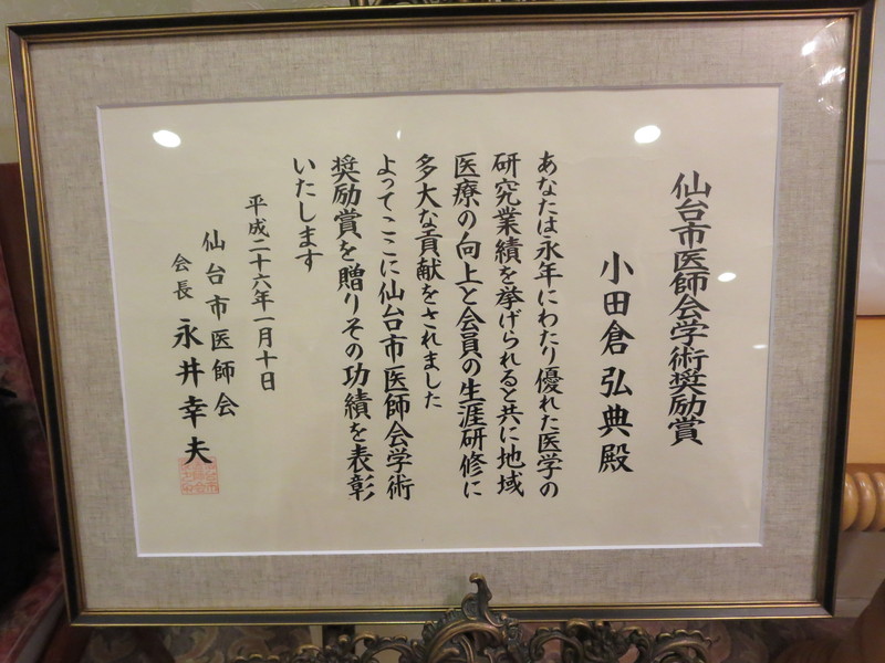 仙台市医師会学術奨励賞をいただきました。ありがとうございました。_a0119856_2311748.jpg