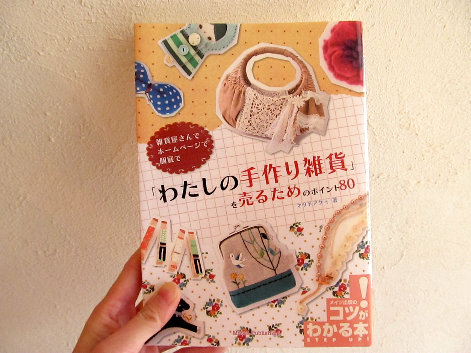 ものづくりをされている方はぜひ!「私の手作り雑貨を売るためのポイント80」_f0129557_14125633.jpg