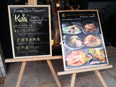 六本木 素材にこだわった韓国料理 宮(KUNG)_a0187658_1637881.jpg