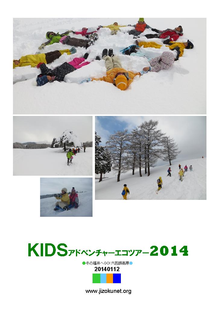 KIDSアドベンチャーエコツアー2014　Vol.02_e0261980_13273531.jpg