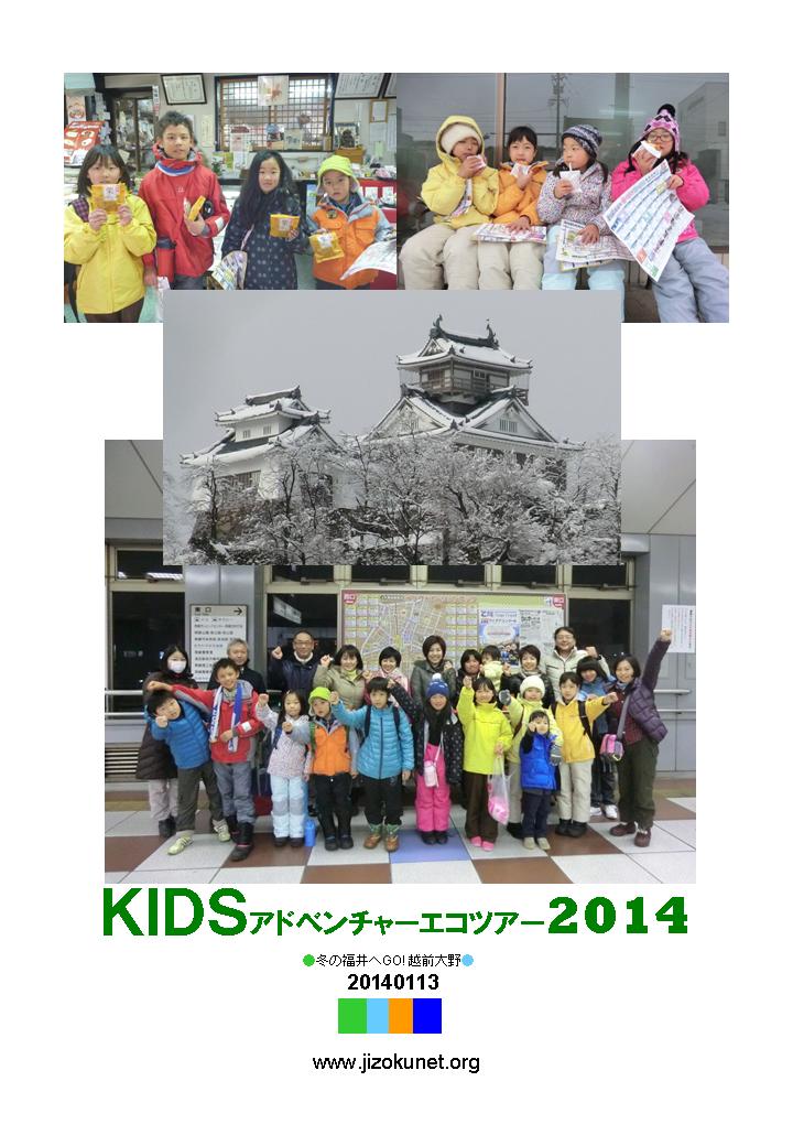 KIDSアドベンチャーエコツアー2014　Vol.03_e0261980_1330044.jpg