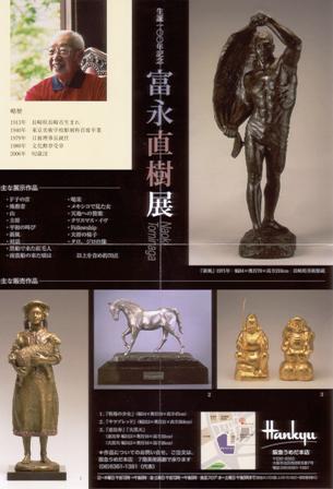 生誕100年記念 富永直樹展 大阪展_e0126489_1581189.jpg