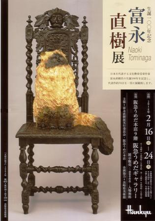 生誕100年記念 富永直樹展 大阪展_e0126489_1582284.jpg