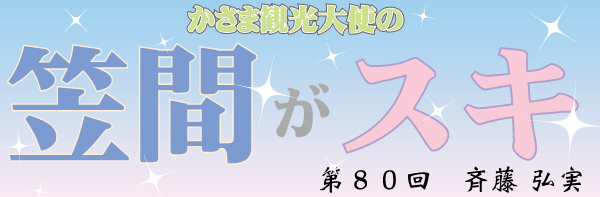 かさま観光大使の笠間がスキ！～第８０回～_c0229591_1612750.jpg