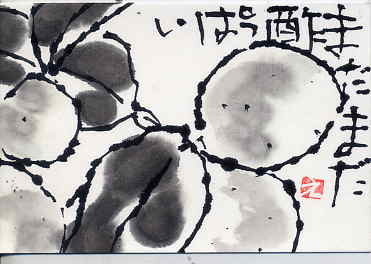 モノクロ 日々是絵手紙 モノクロ 日々是絵手紙