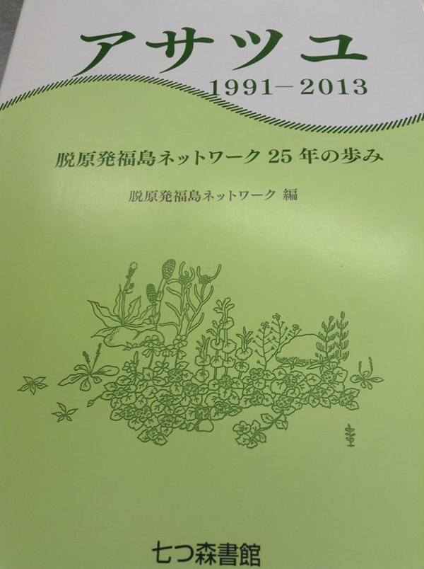 「アサツユ1991-2013 脱原発福島ネットワーク25年の歩み」 _e0068696_21234840.png